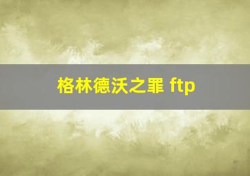 格林德沃之罪 ftp